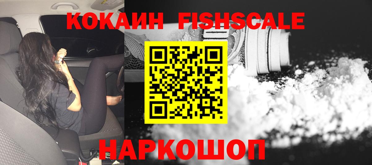 Уварово  COCAIN Fish Scale  Вход с VPN  Cocaine 98% 